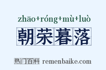 朝荣暮落是什么意思的图片
